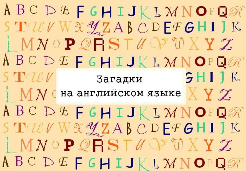 Обложка книги «Загадки на английском языке»