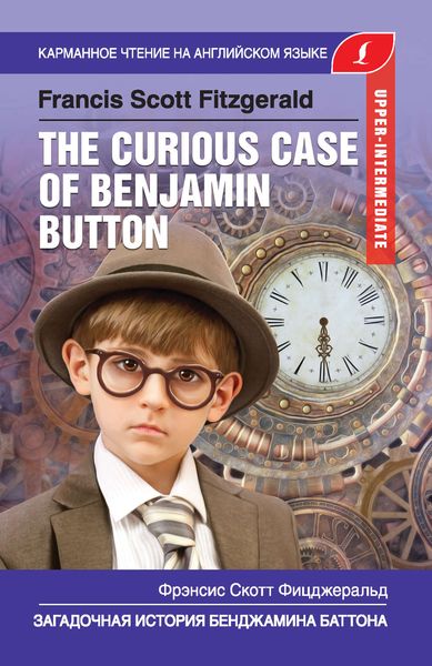 Обложка книги  «Загадочная история Бенджамина Баттона / The Curious Case of Benjamin Button»