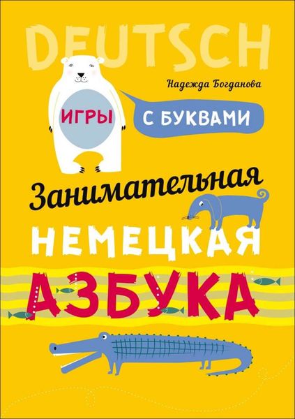 Обложка книги  «Занимательная немецкая азбука. Игры с буквами»