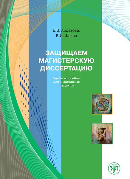 Обложка книги  «Защищаем магистерскую диссертацию. Учебное пособие для иностранных студентов»