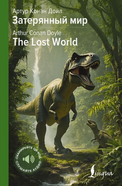 Обложка книги  «Затерянный мир / The Lost World»
