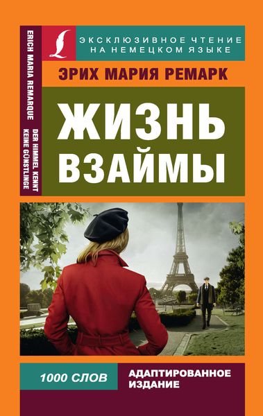 Обложка книги  «Жизнь взаймы / Der Himmel kennt keine Günstlinge»