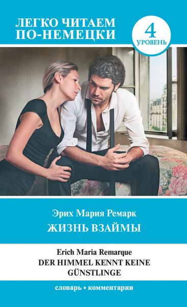 Обложка книги «Жизнь взаймы. Уровень 4 / Der Himmel kennt keine Günstlinge»