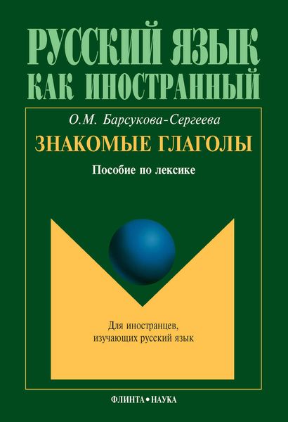 Обложка книги «Знакомые глаголы. Пособие по лексике»
