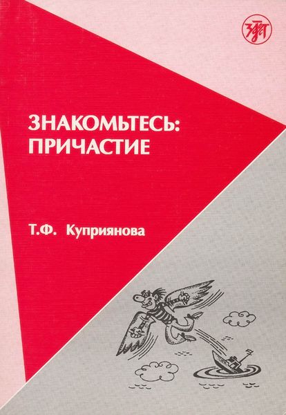 Обложка книги  «Знакомьтесь: причастие»