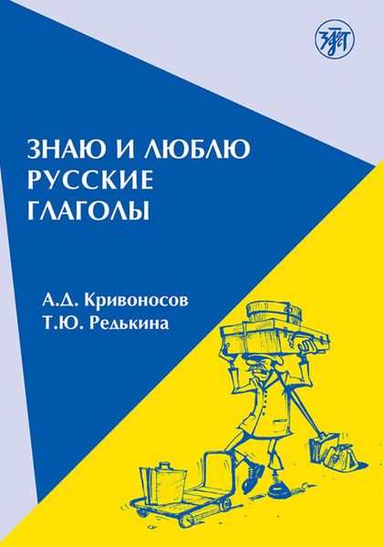 Обложка книги  «Знаю и люблю русские глаголы. Пособие для курсов русского языка»