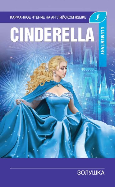 Обложка книги  «Золушка / Cinderella»