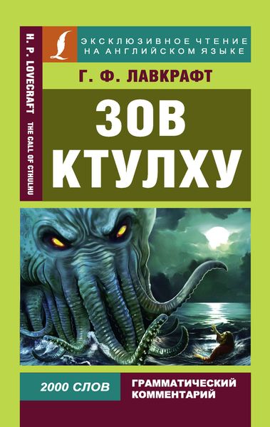 Обложка книги  «Зов Ктулху / The Call of Chulhu»