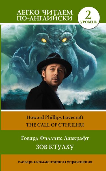 Обложка книги  «Зов Ктулху / The Call of Cthulhu. Уровень 2»