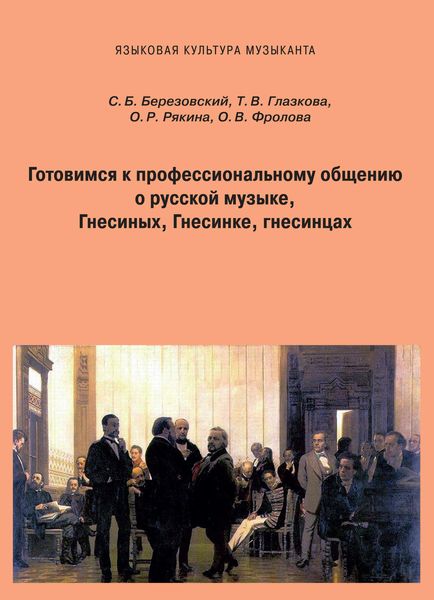 Обложка книги  «Готовимся к профессиональному общению. О русской музыке, Гнесиных, Гнесинке, гнесинцах»