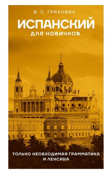 Обложка книги  «Испанский для новичков»