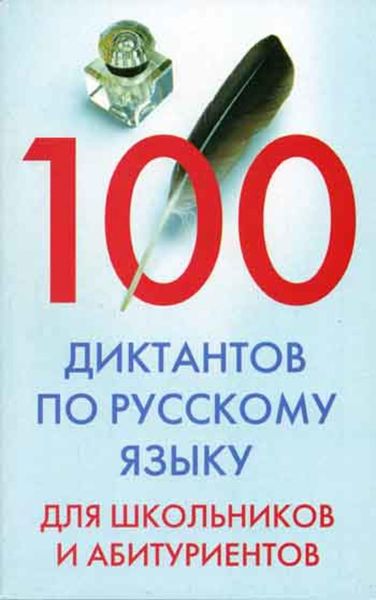 Обложка книги  «100 диктантов по русскому языку для школьников и абитуриентов»