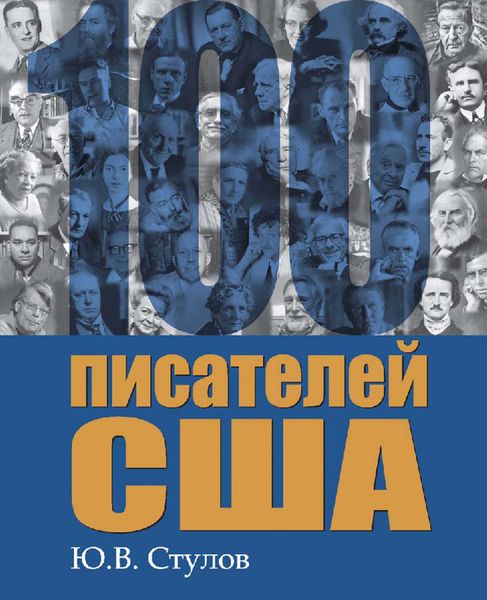 Обложка книги «100 писателей США»