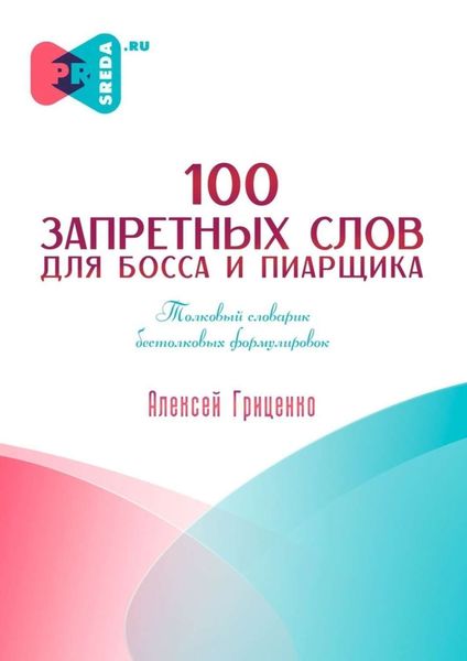 Обложка книги «100 запретных слов для босса и пиарщика»