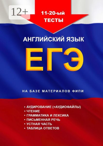 Обложка книги  «11—20-й тесты, английский язык, ЕГЭ на базе материалов ФИПИ»
