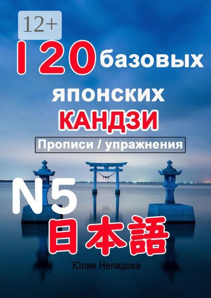 Обложка книги  «120 базовых японских кандзи. Прописи / упражнения»