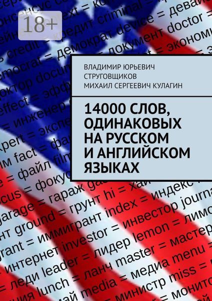 Обложка книги  «14000 слов, одинаковых на русском и английском языках»