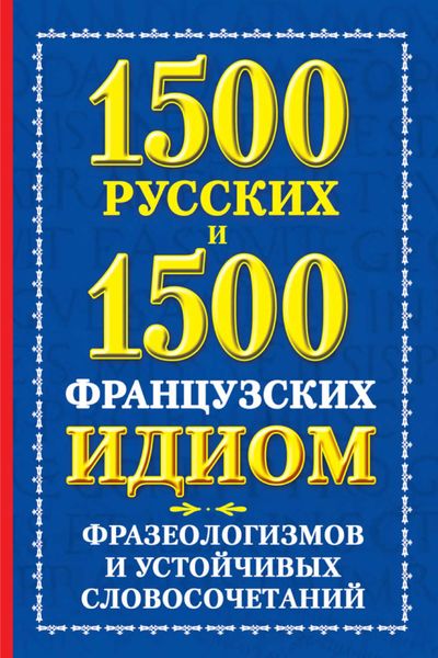 Обложка книги  «1500 русских и 1500 французских идиом, фразеологизмов и устойчивых словосочетаний»