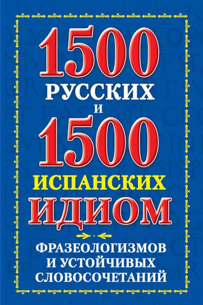 Обложка книги  «1500 русских и 1500 испанских идиом, фразеологизмов и устойчивых словосочетаний»