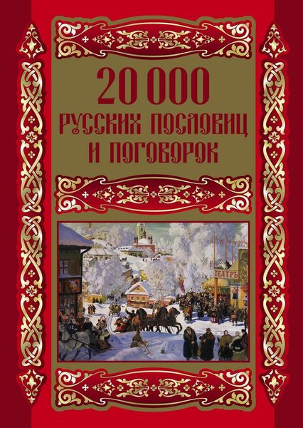 Обложка книги «20000 русских пословиц и поговорок»