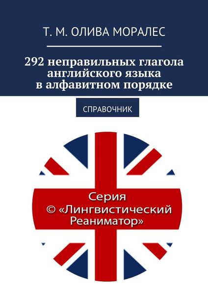 Обложка книги  «292 неправильных глагола английского языка в алфавитном порядке. Справочник»