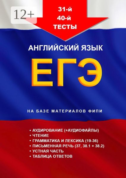 Обложка книги  «31-й—40-й тесты, английский язык. ЕГЭ, на базе материалов ФИПИ»