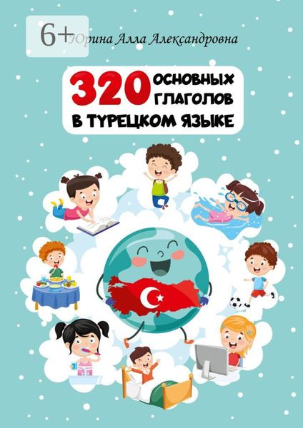 Обложка книги  «320 основных глаголов в турецком языке»