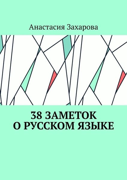 Обложка книги  «38 заметок о русском языке»