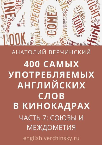 Обложка книги  «400 самых употребляемых английских слов в кинокадрах. Часть 7: союзы и междометия»