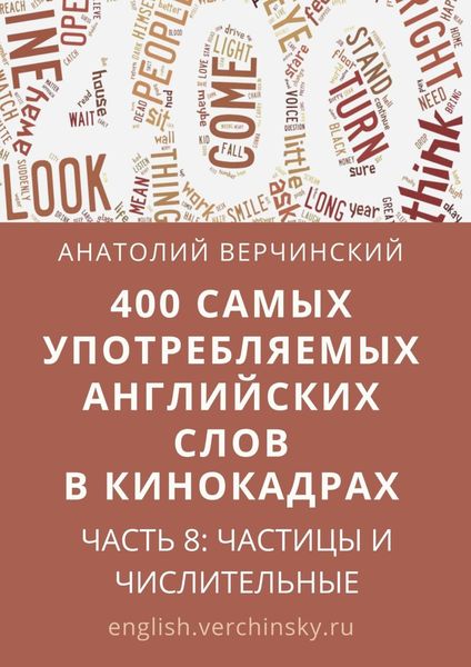 Обложка книги  «400 самых употребляемых английских слов в кинокадрах. Часть 8: частицы и числительные»