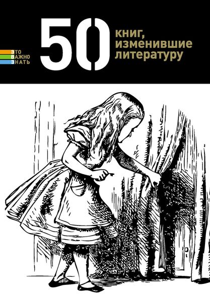 Обложка книги  «50 книг, изменившие литературу»