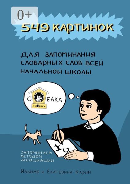 Обложка книги  «549 картинок для запоминания словарных слов всей начальной школы. Запоминаем методом ассоциаций»
