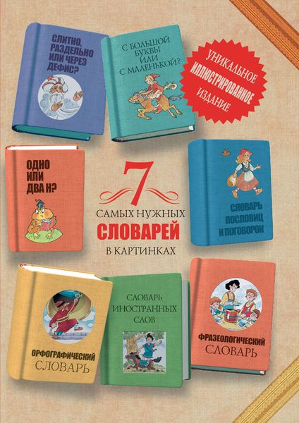 Обложка книги  «7 самых нужных словарей в картинках»