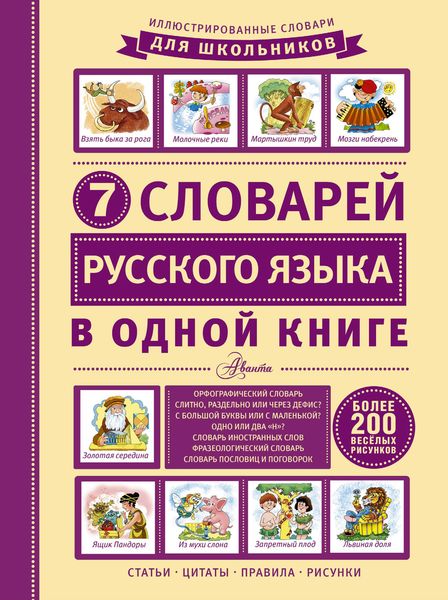 Обложка книги  «7 словарей русского языка в одной книге»