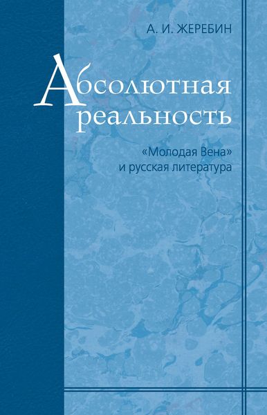 Обложка книги  «Абсолютная реальность: «Молодая Вена» и русская литература»