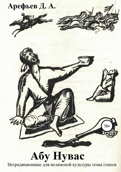 Обложка книги  «Абу Нувас: нетрадиционные для исламской культуры темы стихов»
