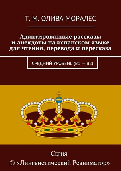 Обложка книги  «Адаптированные рассказы и анекдоты на испанском языке для чтения, перевода и пересказа. Средний уровень (В1 – В2)»