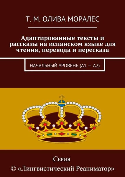 Обложка книги  «Адаптированные тексты и рассказы на испанском языке для чтения, перевода и пересказа. Начальный уровень (А1 – А2)»