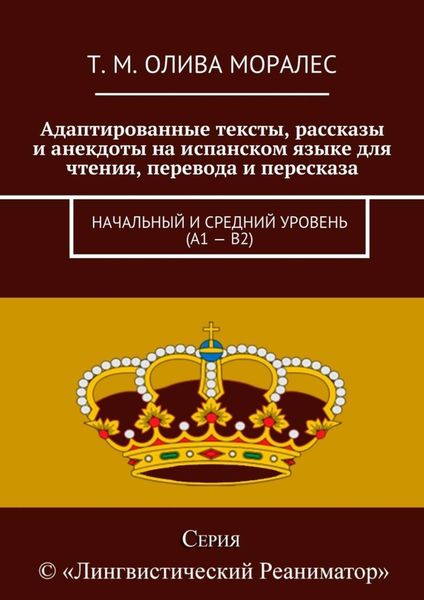 Обложка книги  «Адаптированные тексты, рассказы и анекдоты на испанском языке для чтения, перевода и пересказа. Начальный и средний уровень (А1 – В2)»