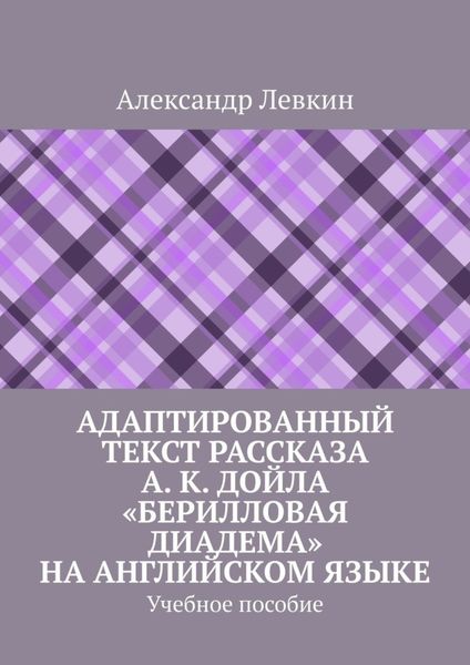 Обложка книги  «Адаптированный текст рассказа А. К. Дойла «Берилловая диадема» на английском языке. Учебное пособие»