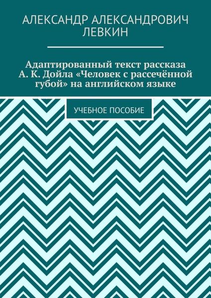 Обложка книги  «Адаптированный текст рассказа А. К. Дойла «Человек с рассечённой губой» на английском языке. Учебное пособие»