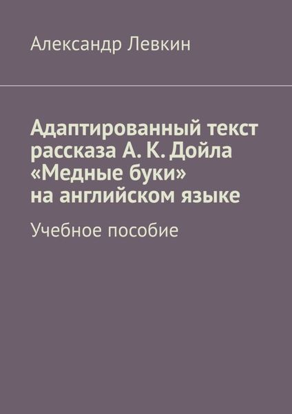 Обложка книги  «Адаптированный текст рассказа А. К. Дойла «Медные буки» на английском языке. Учебное пособие»