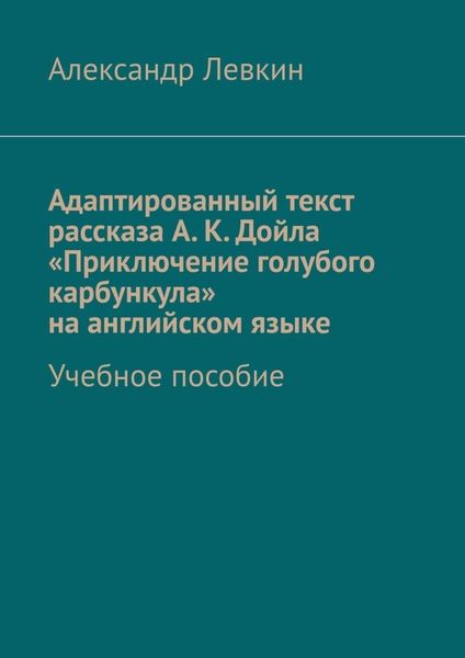 Обложка книги  «Адаптированный текст рассказа А. К. Дойла «Приключение голубого карбункула» на английском языке. Учебное пособие»