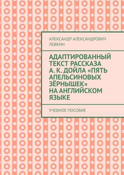 Обложка книги  «Адаптированный текст рассказа А. К. Дойла «Пять апельсиновых зёрнышек» на английском языке. Учебное пособие»
