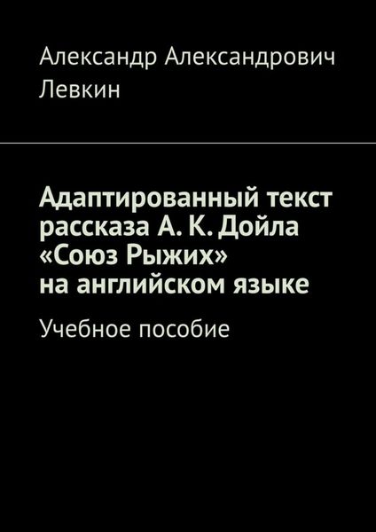 Обложка книги  «Адаптированный текст рассказа А. К. Дойла «Союз Рыжих» на английском языке. Учебное пособие»