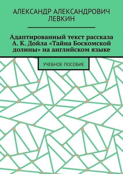 Обложка книги  «Адаптированный текст рассказа А. К. Дойла «Тайна Боскомской долины» на английском языке. Учебное пособие»