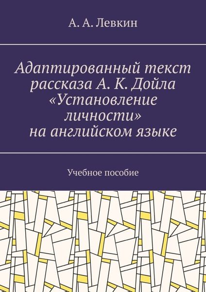 Обложка книги  «Адаптированный текст рассказа А. К. Дойла «Установление личности» на английском языке. Учебное пособие»