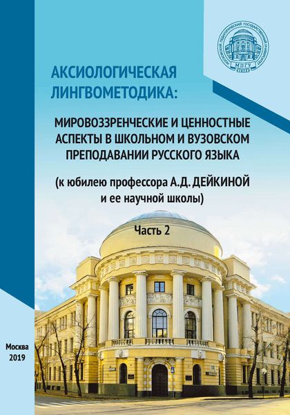 Обложка книги  «Аксиологическая лингвометодика: мировоззренческие и ценностные аспекты в школьном и вузовском преподавании русского языка (к юбилею профессора А.Д. Дейкиной и ее научной школы). Часть 2»