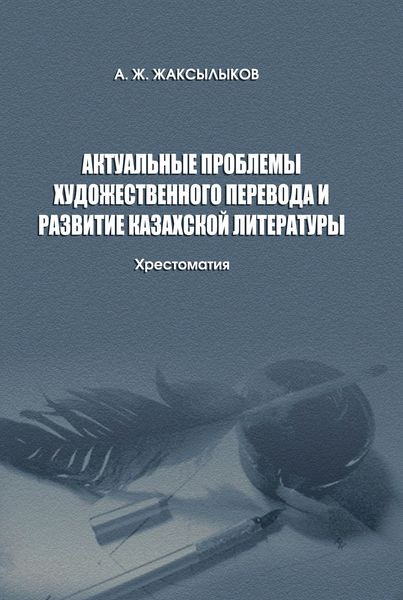 Обложка книги  «Актуальные проблемы художественного перевода и развитие казахской литературы»