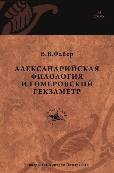 Обложка книги  «Александрийская филология и гомеровский гекзаметр»